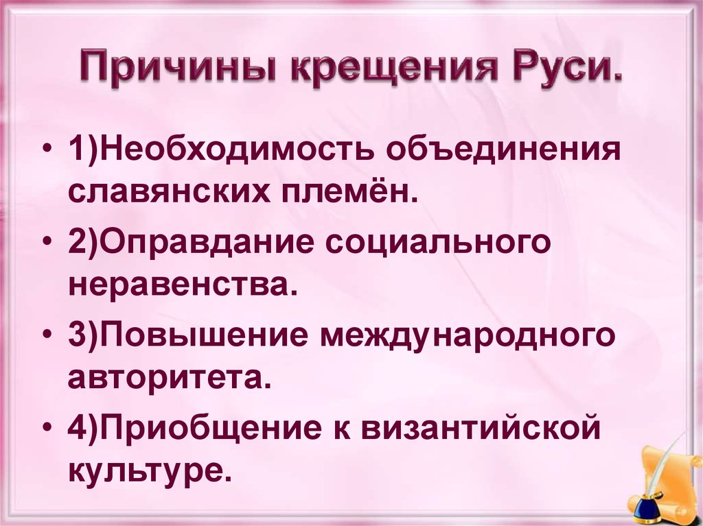 Презентация крещение руси причины и последствия