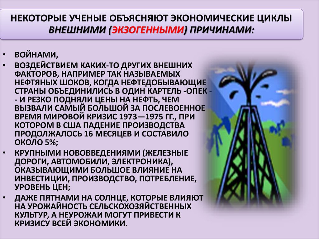 Объяснить экономика. Экзогенные причины это в экономике. Внешние факторы которые влияют на экономический цикл. Экзогенные причины экономического роста. Какие факторы влияют на урожайность.