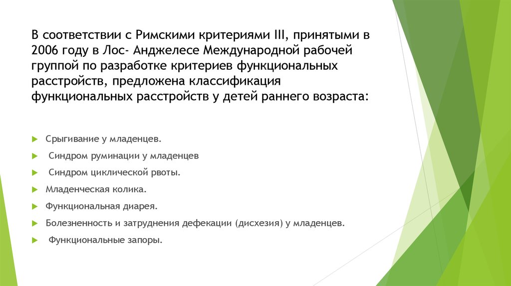 Младенческая дисхезия это. Римские критерии 4 функциональные расстройства у детей. Римские критерии у детей классификация. Младенческая дисхезия презентация. Синдром циклической рвоты римские критерии.