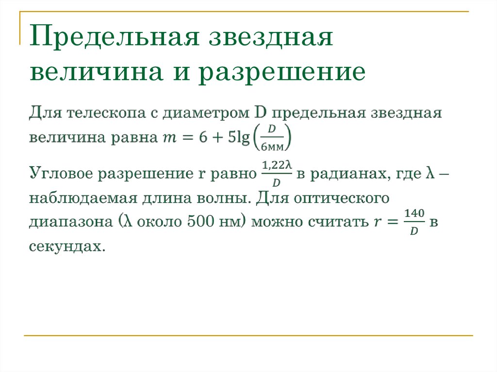 Формула телескопа. Предельная Звездная величина. Предельная Звездная величина телескопа. Максимальная Звездная величина телескопа. Предельная Звёздная величина (m).