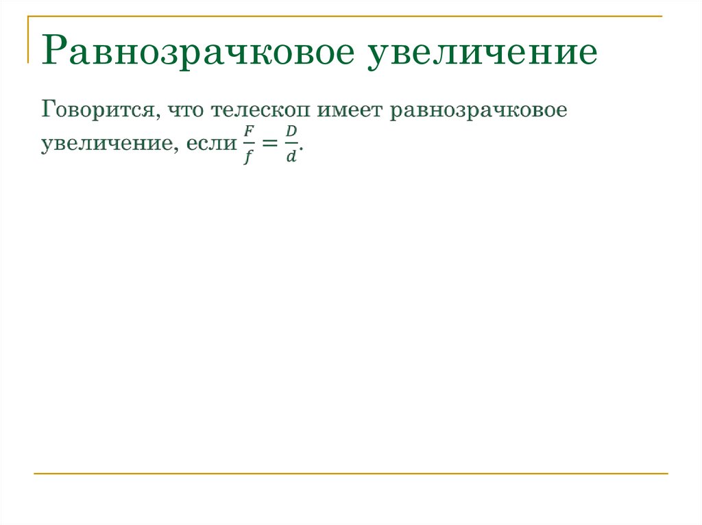 Увеличение телескопа. Равнозрачковое увеличение. Равнозрачковое увеличение телескопа. Выражение для равнозрачкового увеличения телескопа.