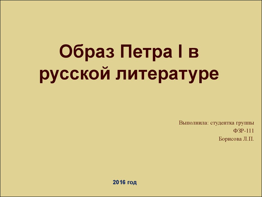 Образ Петра I в русской литературе - презентация онлайн