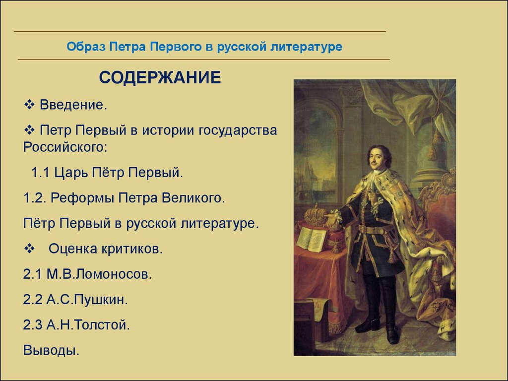 Введение петром. Петр 1 в литературе. Образ Петра. Образ Петра первого. Образ Петра первого в истории.