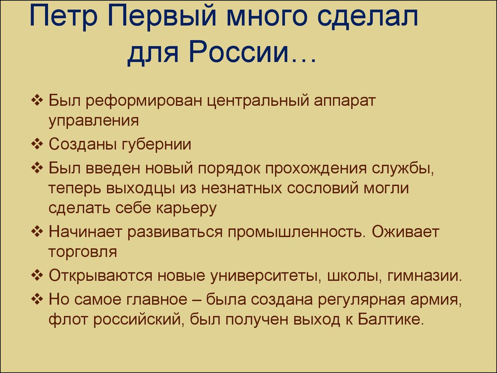 Что сделал петр 1 для россии презентация