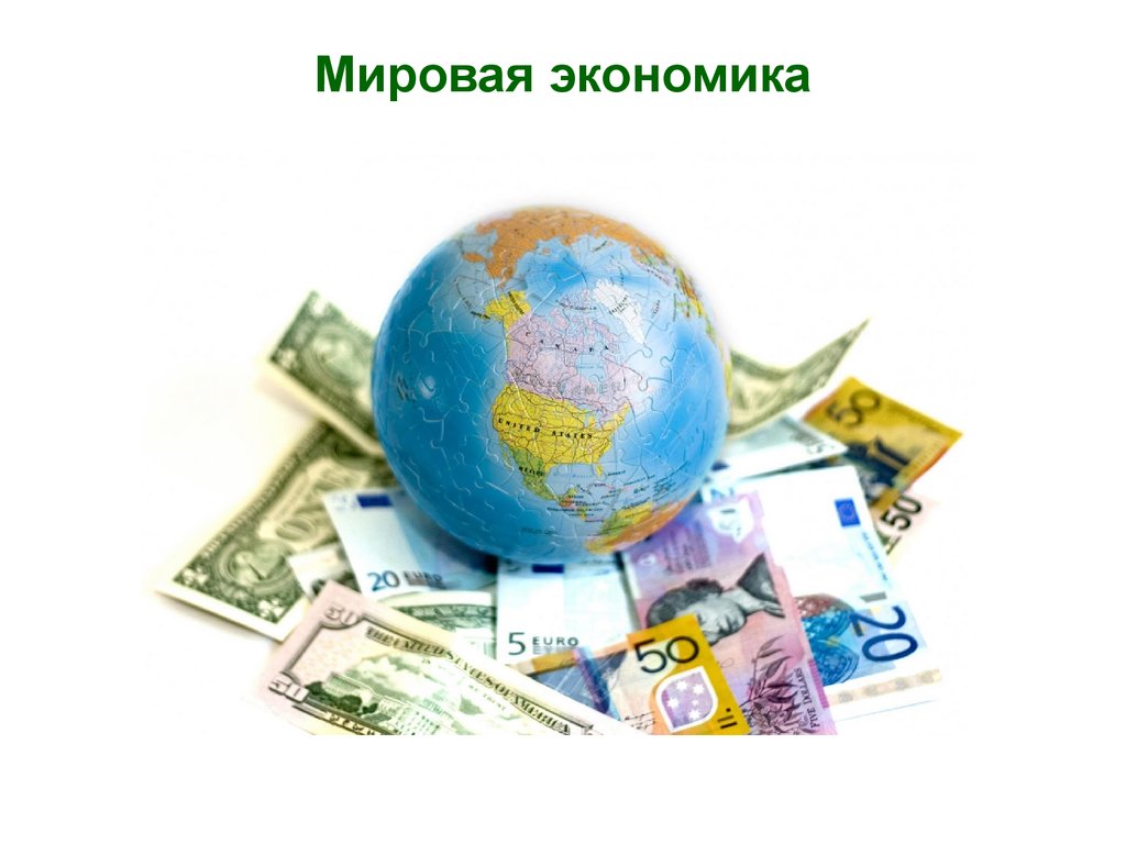 Мировая торговля и открытая экономика презентация география 10 класс