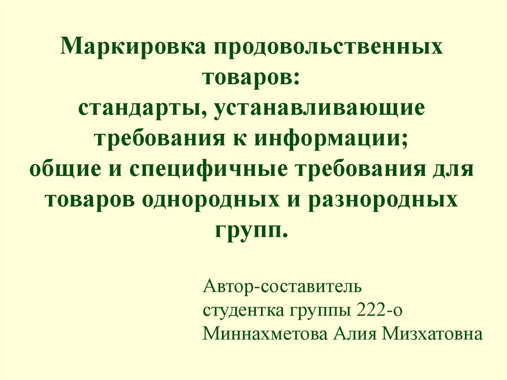 Кто устанавливает требования. Маркировка продовольственных товаров стандарты. Маркировка продоводов. Маркировка продовольственных и непродовольственных товаров. Требования к маркировке продовольственных товаров.