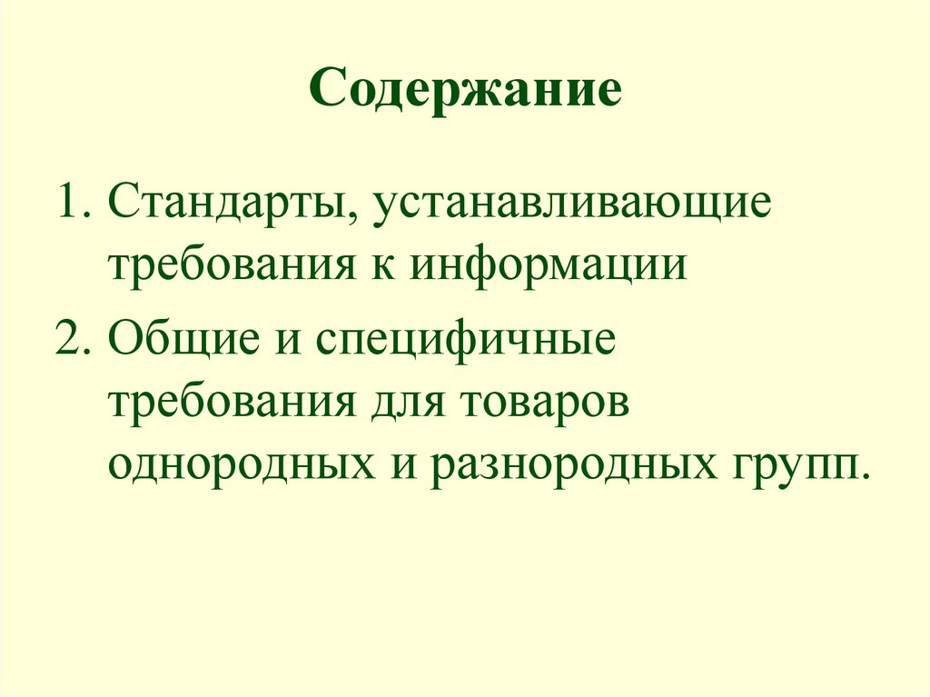 Стандарты товара