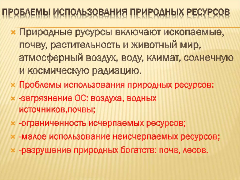 Проблемы использования природных ресурсов