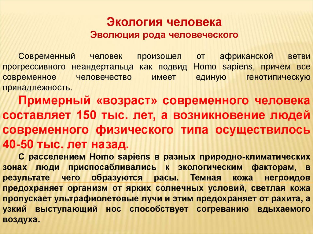 Виды эволюции окружающей среды. Эволюция экология. Эколого эволюционная теория. Влияние экологии на эволюцию. Характеристика современной экологии человека.