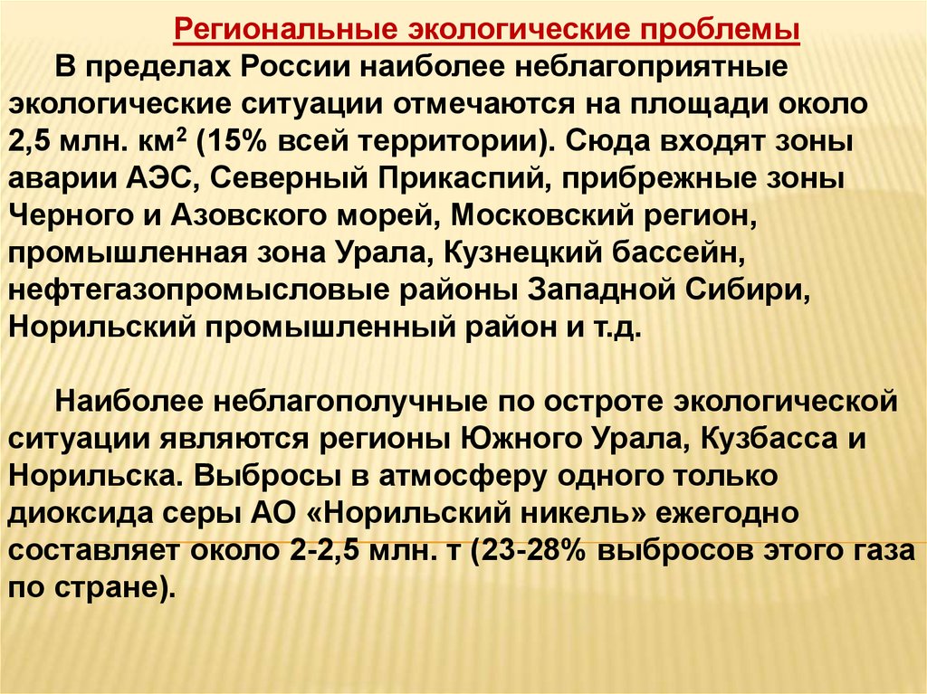 Региональные проблемы виды. Региональные экологичесик ерпоблемы. Региональные экологические проблемы. Экологические проблемы региональные проблемы. Региональные экологические проблемы России.