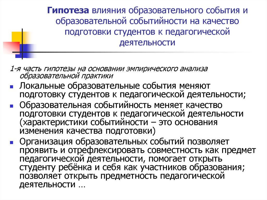 Гипотеза влияния. Формы образовательных событий. Потенциал образовательного события. Принцип событийности в педагогике. Качество подготовки студентов.