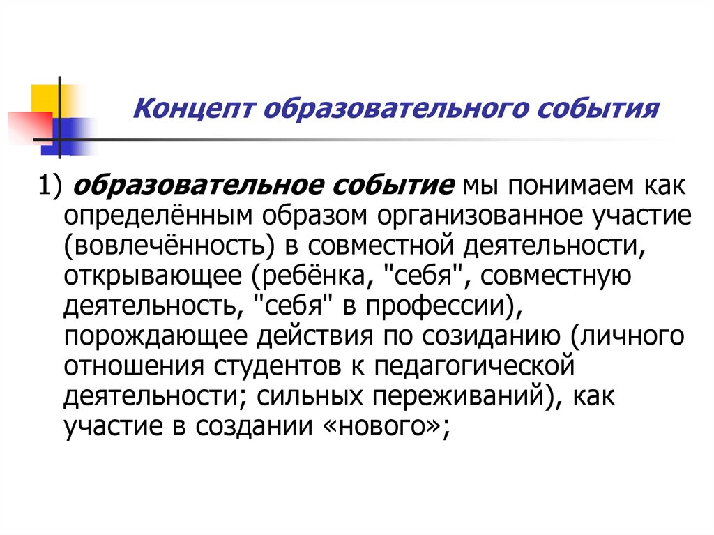 Образовательное событие. Потенциал образовательного события. Педагогическое событие это. Концепт образование. Образовательное событие как понять.