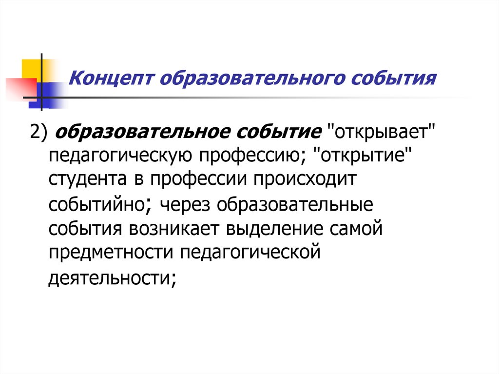 Воспитательное событие. Потенциал образовательного события. Концепт образование. Событийность в образовательной и педагогической деятельности. Что может быть образовательным событием.