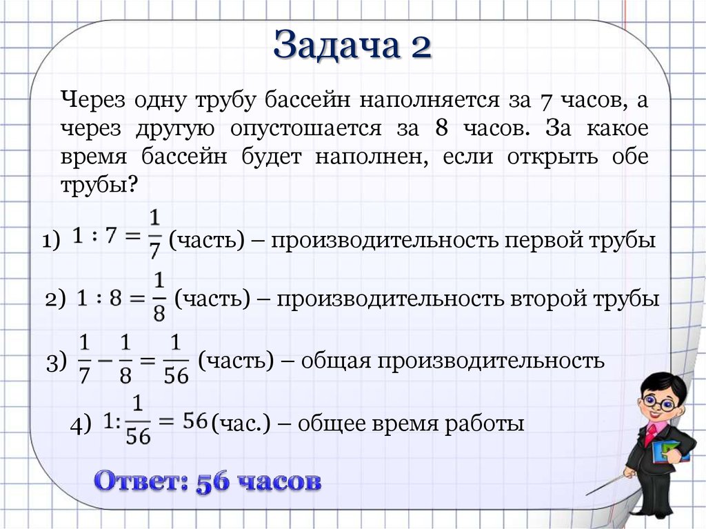 Есть через 8 часов. Как решать задачи на совместную работу 5 класс. Как решаются задачи на совместную работу 5 класс. Алгоритм решения задач на совместную работу 5 класс. Как решать задачи на совместную работу.