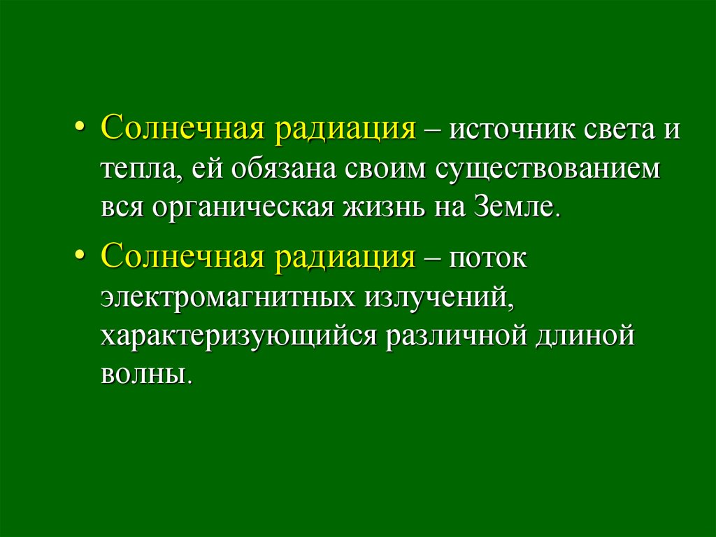 Солнечная радиация вывод. Характеристика солнечной радиации. Недостаточностью солнечной радиации.. Солнечная радиация характеризуется. Солнечная радиация, ее гигиеническая характеристика..