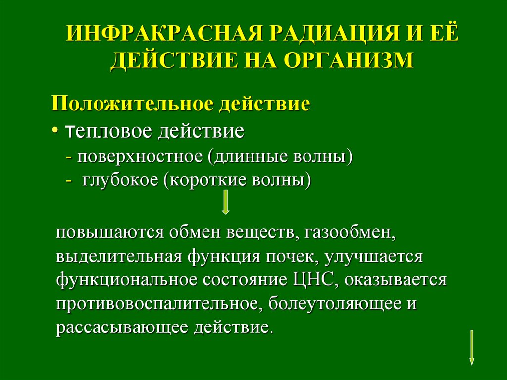 Минусы радиации. Инфракрасное излучение действие на живые организмы. Воздействие инфракрасного излучения. Воздействие на организм инфракрасного излучения. Инфракрасное излучение влияние на организм.