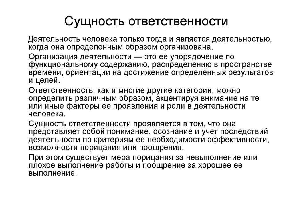 В чем проявляется ответственность. Сущность концепции корпоративной социальной ответственности. Понятие и сущность административной ответственности. Сущностью человеческой деятельности является:.