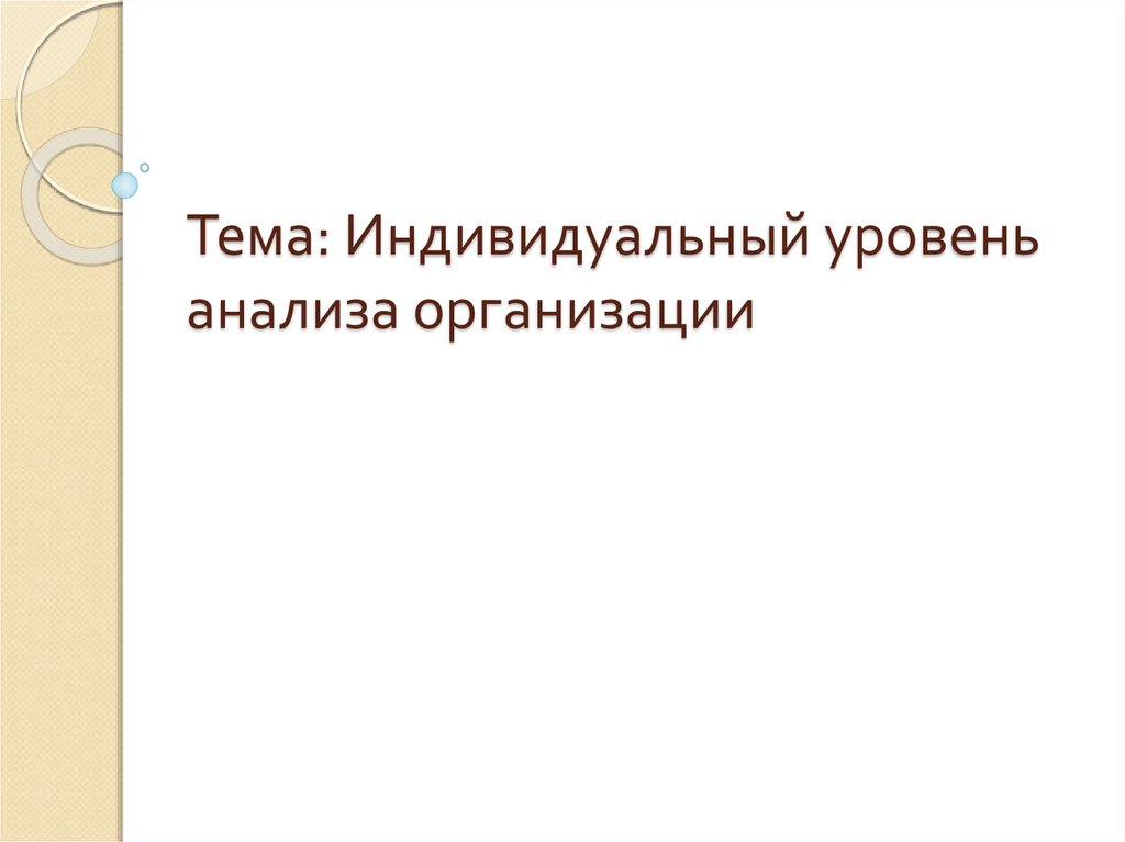 Индивидуальный уровень. Индивидуальный уровень анализа.