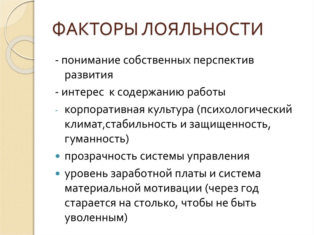 Рациональный фактор. Факторы лояльности. Факторы формирования лояльности. Факторы влияющие на лояльность потребителей. Факторы влияющие на лояльность персонала.