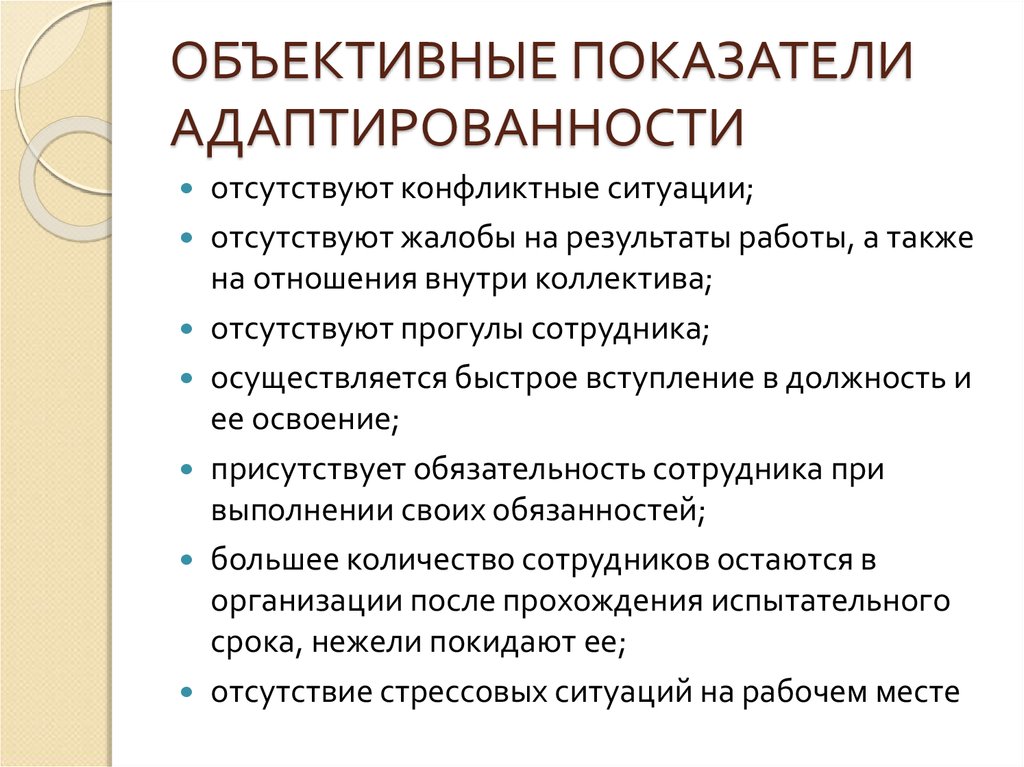 Объективные показатели. Критерии адаптированности личности. Показатели адаптированности работника. Объективные критерии адаптации. Критерии степени адаптированности работника.