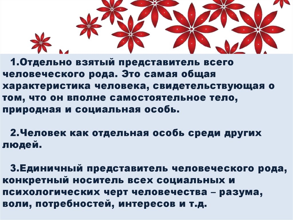 Личность единичный представитель человеческого рода. Отдельный представитель человеческого рода это. Отдельно взятый представитель человеческого. Отдельно взятый человек представитель человеческого рода это. Общая характеристика человека.