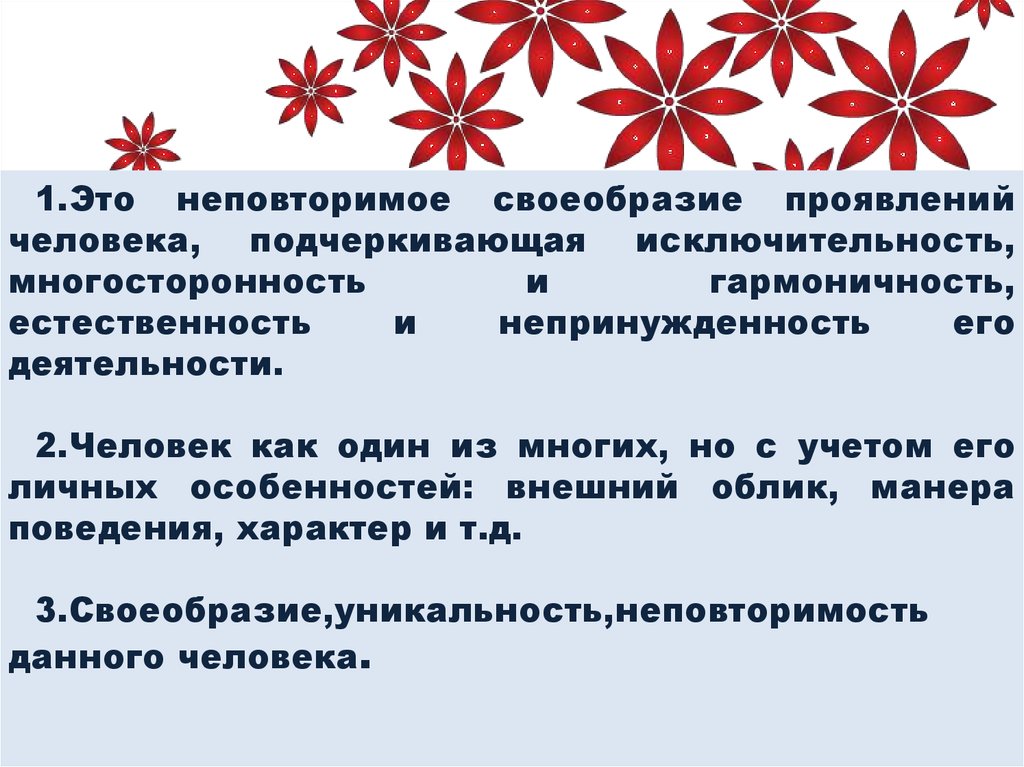 Своеобразие это. Неповторимое своеобразие проявлений человека. Своеобразие проявлений человека. Неповторимость своеобразие человека.