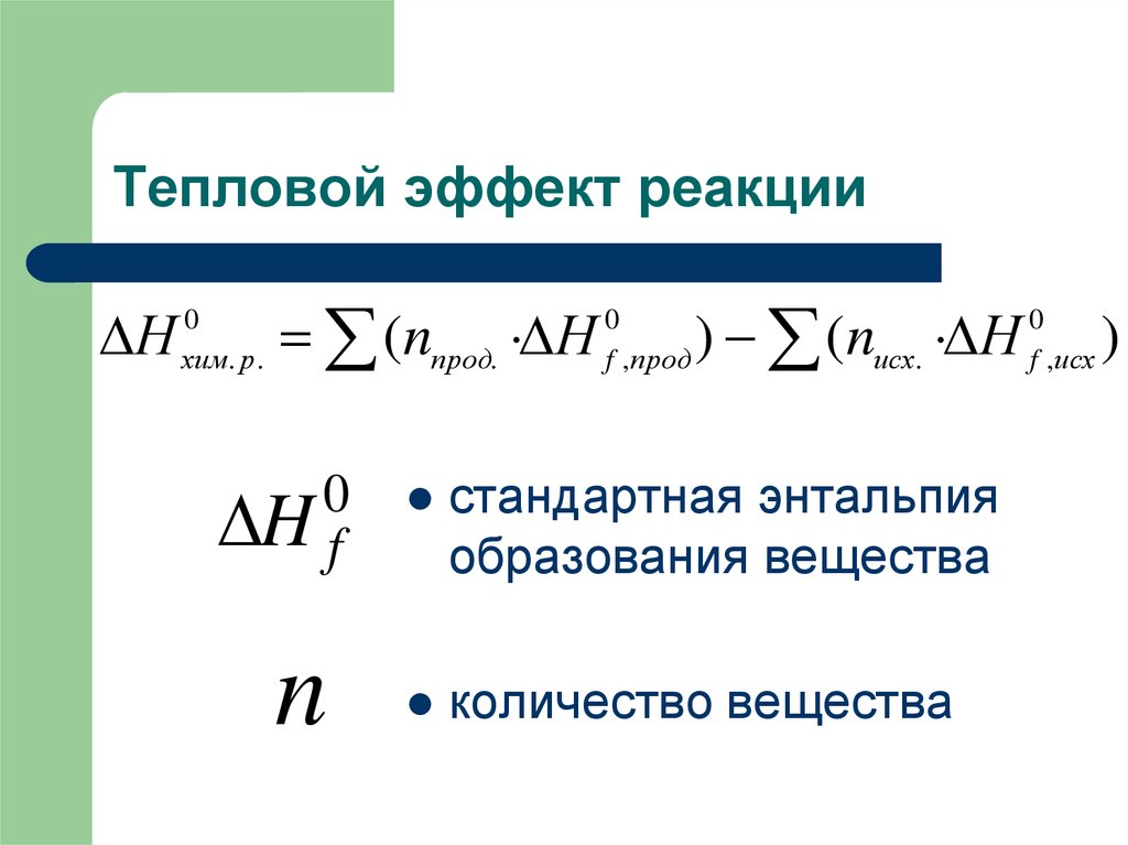 Тепловые эффекты химических реакций 9 класс презентация