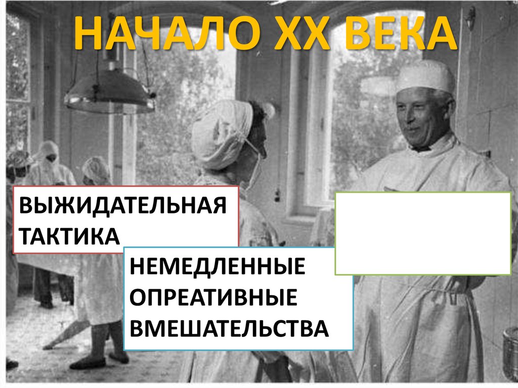 НАЧАЛО XX ВЕКА