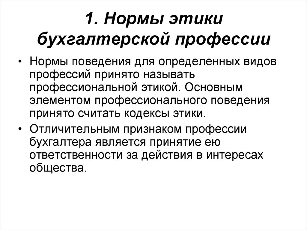 Нормы профессионального поведения. Бухгалтерская профессия и бухгалтерская этика. Бухгалтерская профессия и профессиональная этика. Нормы этики бухгалтерской профессии. Профессиональная этика бухгалтера.