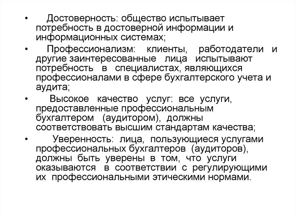 Норма бухгалтеров. Этика бухгалтерского учета. Этические нормы профессии бухгалтера. Бухгалтерская профессия и профессиональная этика. Испытывает потребность.