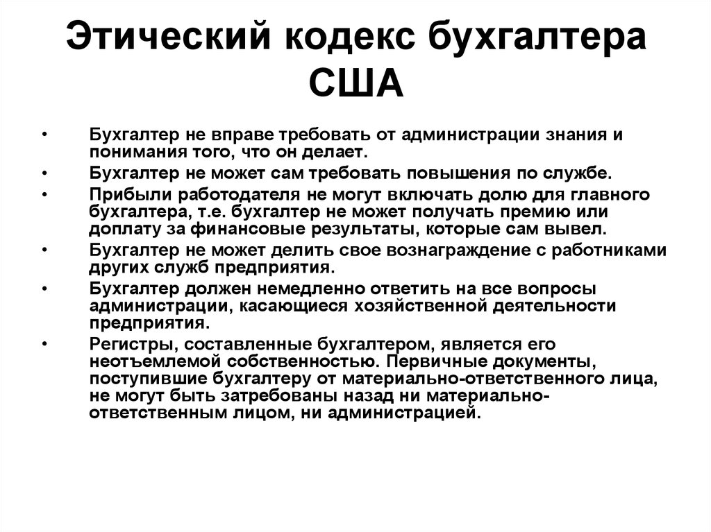 Не этично. Этические принципы бухгалтера. Этический кодекс бухгалтера. Морально этический кодекс. Кодекс этики бухгалтера.