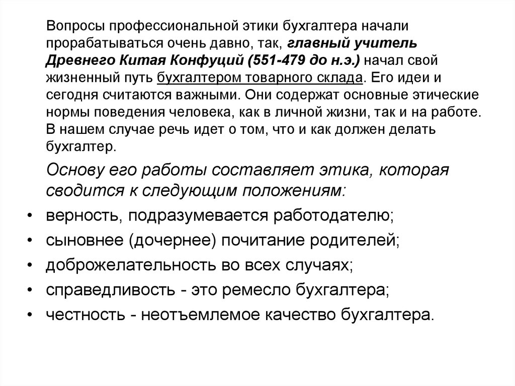 Профессиональные вопросы. Этические нормы бухгалтера. Этические правила бухгалтера. Нормы поведения бухгалтера. Основные этические нормы поведения бухгалтера.