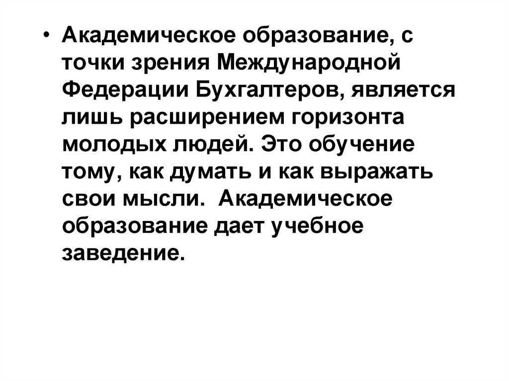 Точка зрения международная. Академическое образование. Академическоеобразованме это. Презентация на тему академическое образование. Академичность образования это.