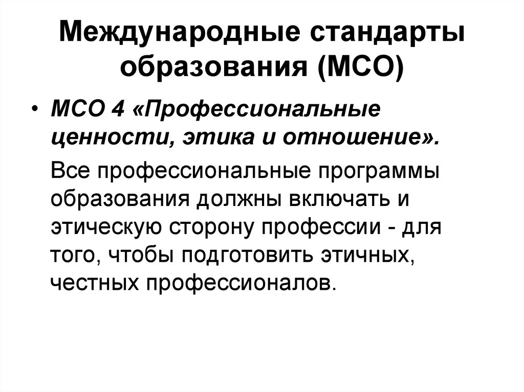 Межрегиональный союз оценщиков. Международные стандарты образования. Международные стандарты образования бухгалтеров. Медлународне стандарт в образовани. Международный стандарт по образованию.