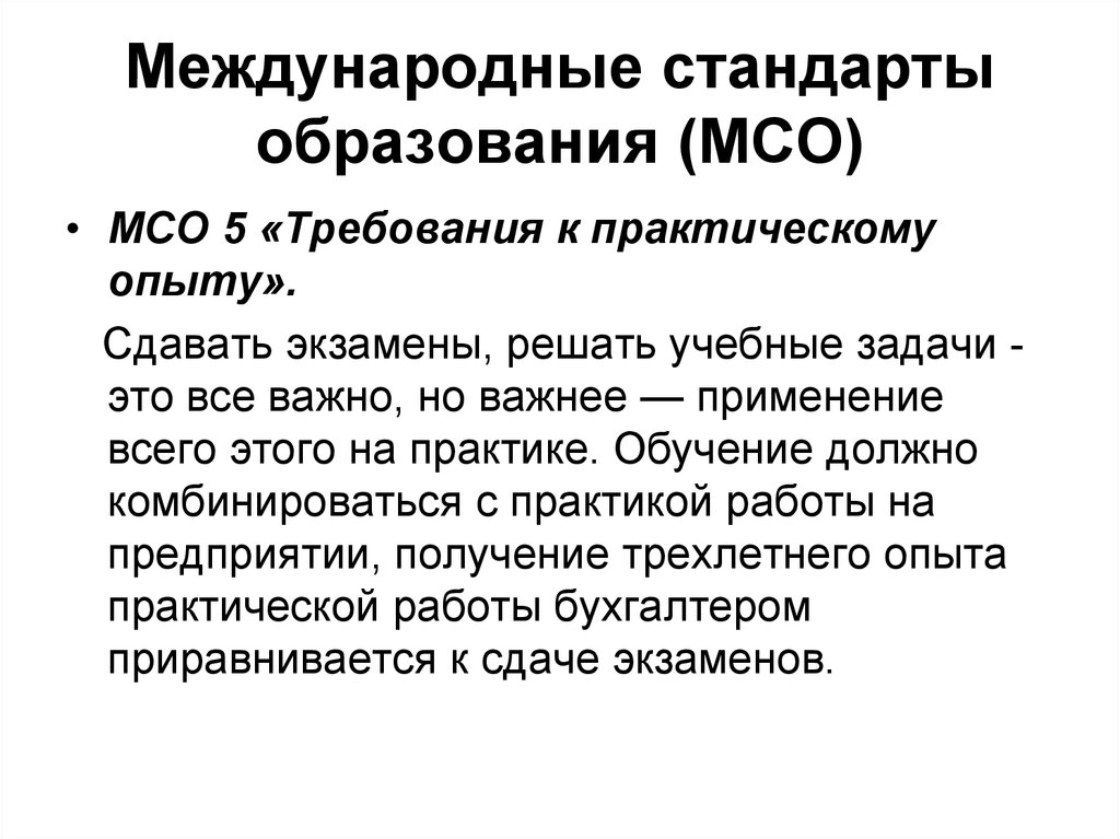 Стандарт образования это. Международные стандарты оценки. Международные стандарты высшего образования. Международные нормы этики. Международные стандарты оценки презентация.