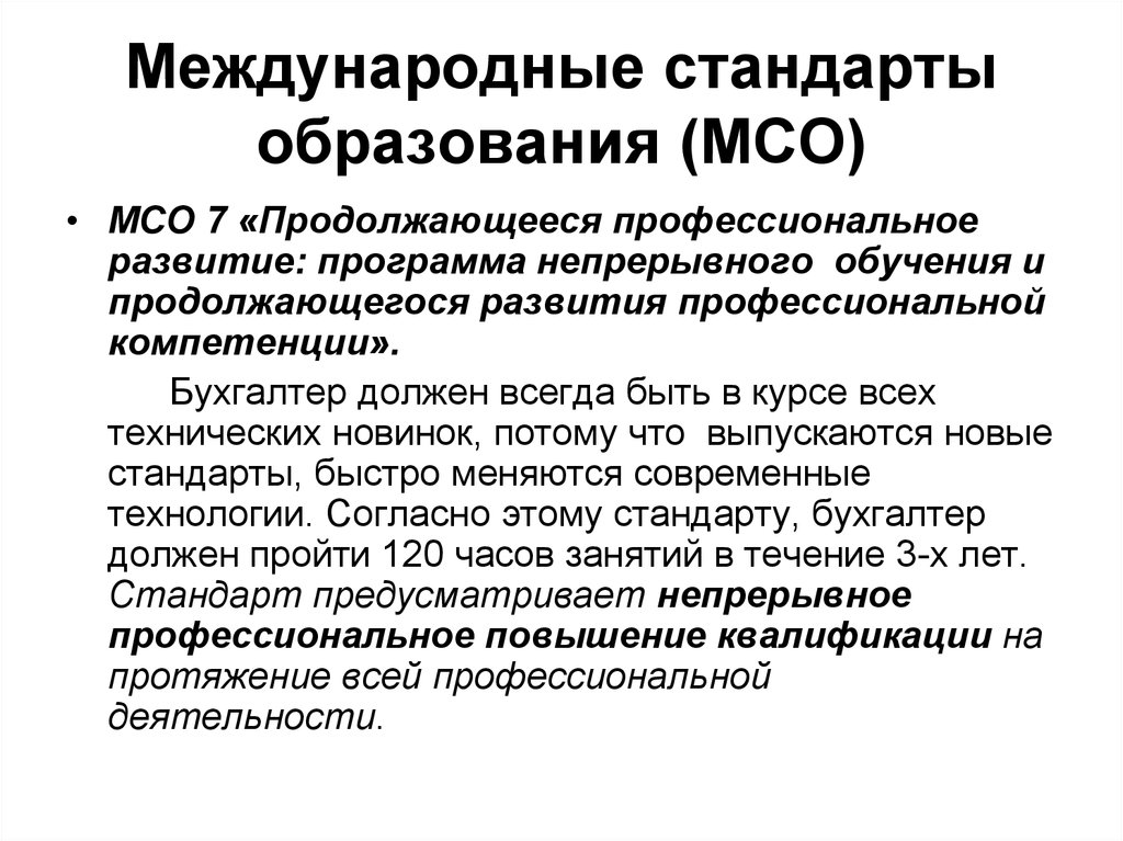 Международные стандарты. Международные стандарты образования. Международный стандарт обучения. Медлународне стандарт в образовани. Международные стандарты качества образования.