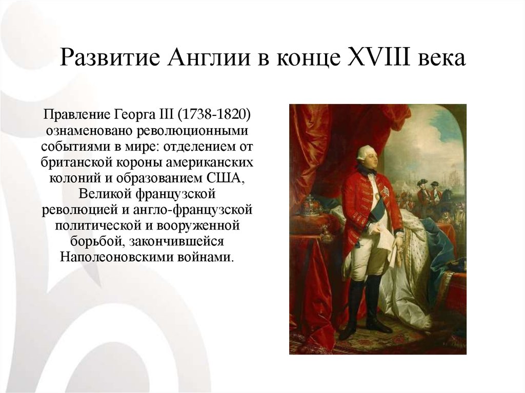 История 18 век кратко. События в Англии 18 века. Отношения России и Англии в 18 веке.