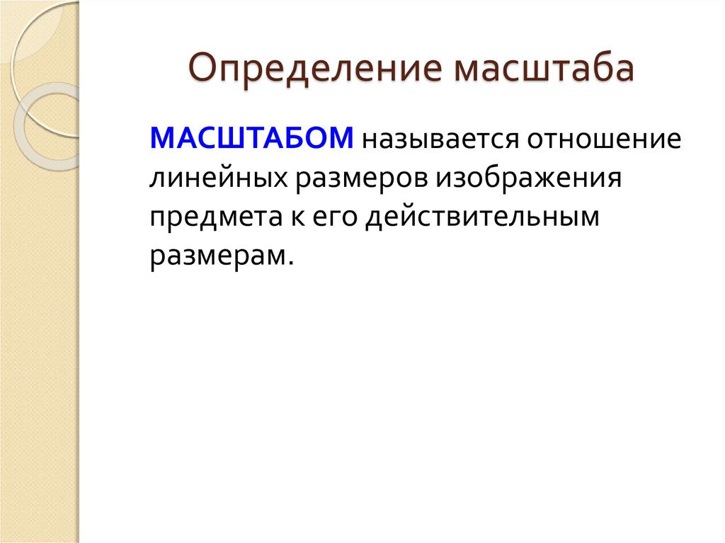 Что называется масштабом