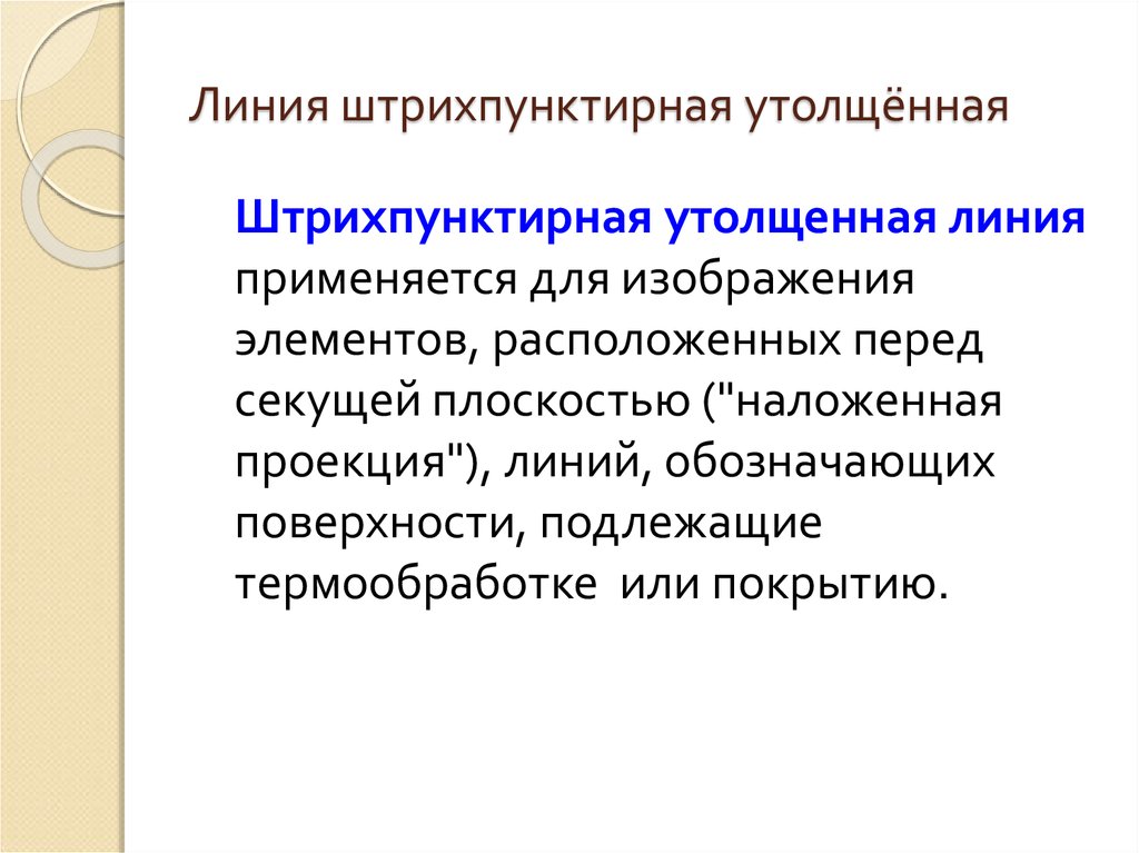 Какой тип линии применяется для изображения поверхности подлежащей термообработке или покрытию