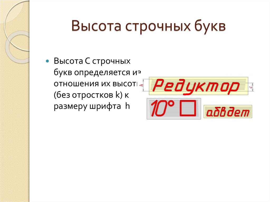 Высота строчных. Высота строчных букв. Высота строчной буквы. Высота строчных букв с отростками.