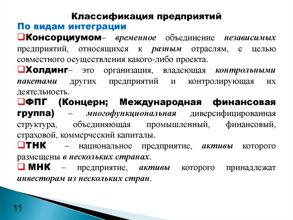 Принадлежащей организации. Временное объединение предприятий. Виды интеграции предприятий. Классификация фирм по интеграции. Классификация предприятий в экономике организации.