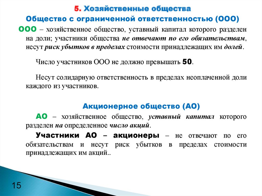 Хозяйственным обществом является. Хозяйственное общество уставный капитал которого разделен на доли. Общество с ограниченной ОТВЕТСТВЕННОСТЬЮ это хозяйственное общество. Уставный капитал разделен на доли это хозяйственное общество. Количество участников хозяйственного общества.