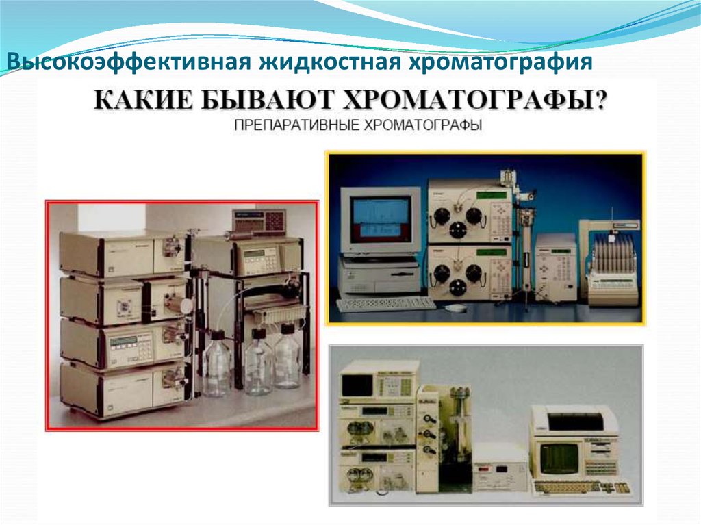 Жидкостная хроматография. Ультраэффективная жидкостная хроматография. ВЭЖХ С МС-детектором. Жидкостная хроматография высокого давления Agilent. Высокоэффективная жидкостная хроматография.