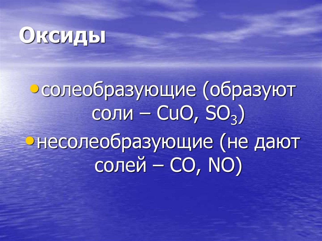 Оксиды несолеобразующие и солеобразующие схема