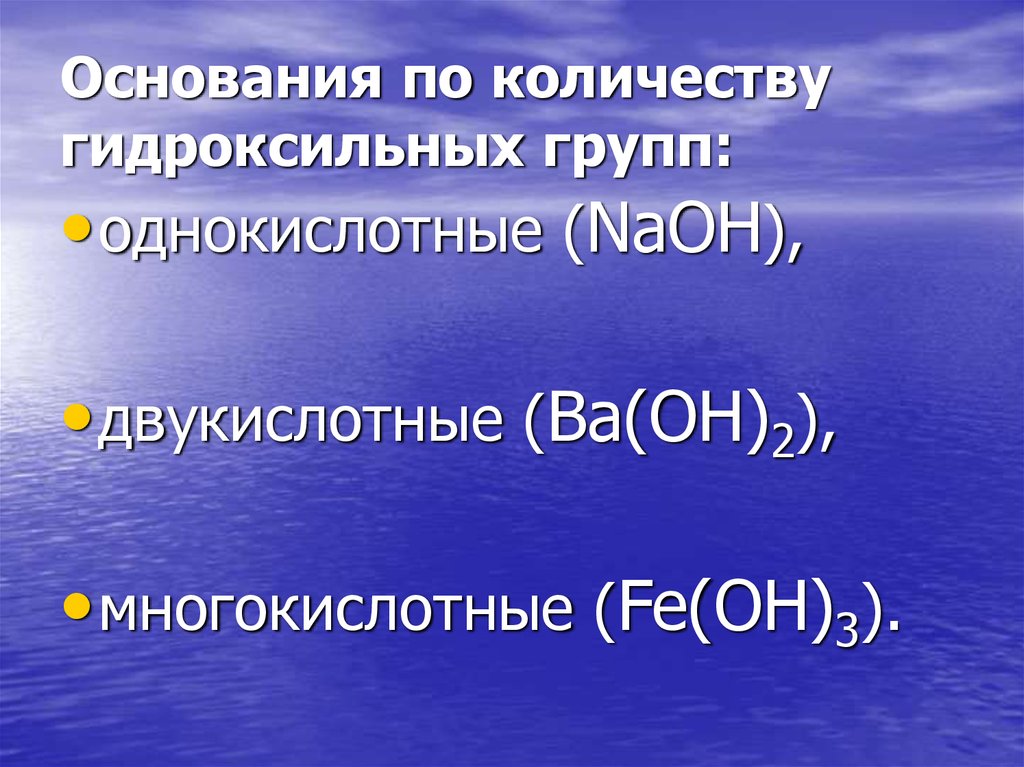 Однокислотные щелочи формулы оснований на группы. Основания гидроксильных групп - это. Однокислотные и многокислотные основания. Двукислотные основания. Однокислотные щелочи.