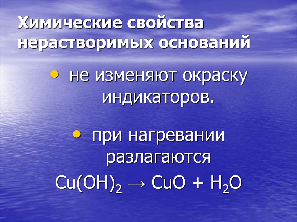 Хлорид натрия нерастворимое основание. Химические свойства нерастворимых оснований. Реакции нерастворимых оснований. Свойства нерастворимых оснований. Общие химические свойства нерастворимых оснований.