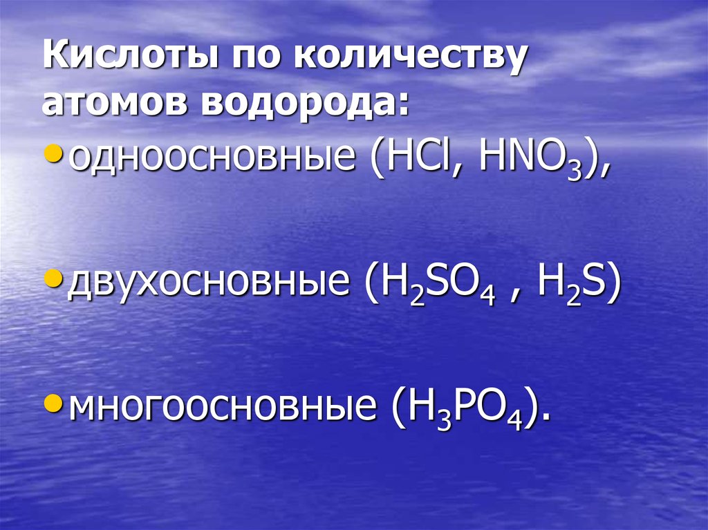 Одноосновные и многоосновные кислоты. Кислоты по количеству атомов водорода. Двухосновные кислоты. H2s двухосновная кислота.