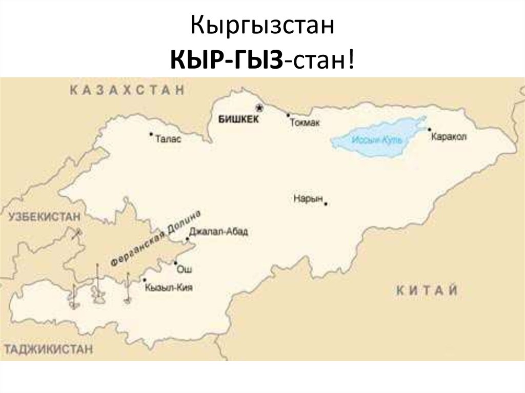 Киргизы на карте. Киргизия карта граничит. Киргизия на карте с границами. Расположение Киргизии на карте.