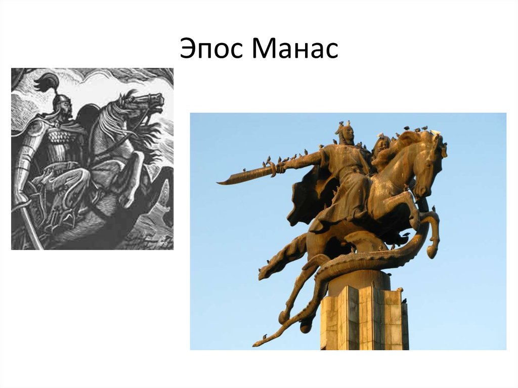 Эпос манас презентация