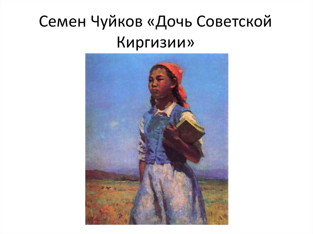 Семен Чуйков «Дочь Советской Киргизии»